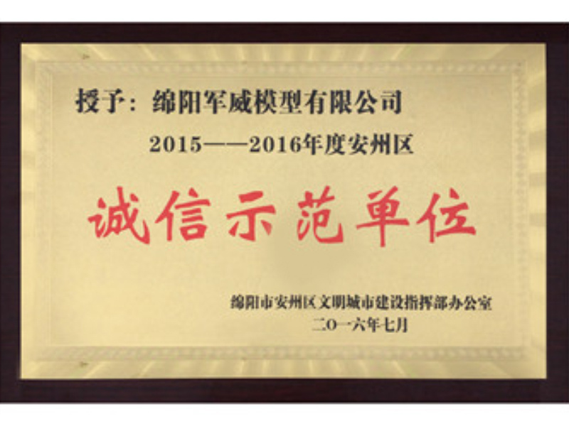 2016年我公(gōng)司榮獲由綿陽市安(ān)州區(qū)文(wén)明城市建設指揮部辦(bàn)公(gōng)室所頒發的綿陽市安(ān)州區(qū)“2015—2016年度誠信示範單位”稱号 2016年我公(gōng)司榮獲由綿陽市安(ān)州區(qū)文(wén)明城市建設指揮部辦(bàn)公(gōng)室所頒發的綿陽市安(ān)州區(qū)“2015—2016年度誠信示範單位”稱号